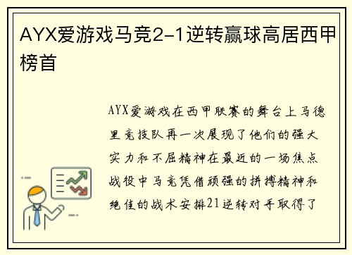 AYX爱游戏马竞2-1逆转赢球高居西甲榜首