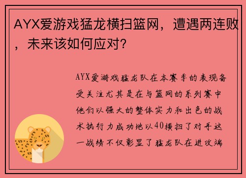 AYX爱游戏猛龙横扫篮网，遭遇两连败，未来该如何应对？