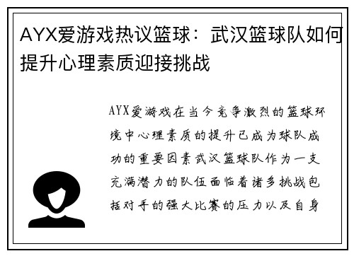 AYX爱游戏热议篮球：武汉篮球队如何提升心理素质迎接挑战