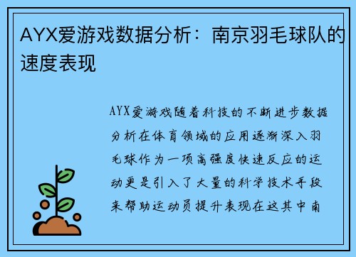 AYX爱游戏数据分析：南京羽毛球队的速度表现