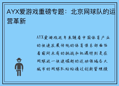 AYX爱游戏重磅专题：北京网球队的运营革新