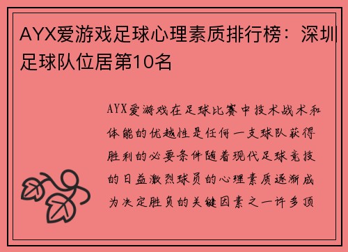 AYX爱游戏足球心理素质排行榜：深圳足球队位居第10名