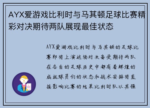 AYX爱游戏比利时与马其顿足球比赛精彩对决期待两队展现最佳状态