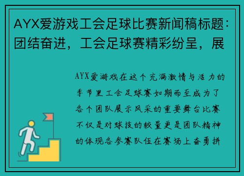 AYX爱游戏工会足球比赛新闻稿标题：团结奋进，工会足球赛精彩纷呈，展现团队精神与竞技风采