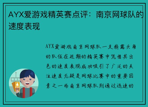 AYX爱游戏精英赛点评：南京网球队的速度表现