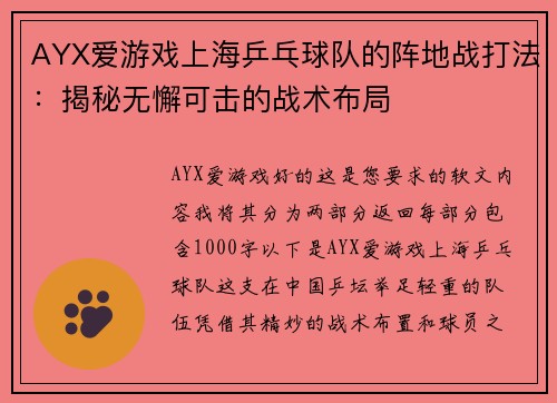 AYX爱游戏上海乒乓球队的阵地战打法：揭秘无懈可击的战术布局