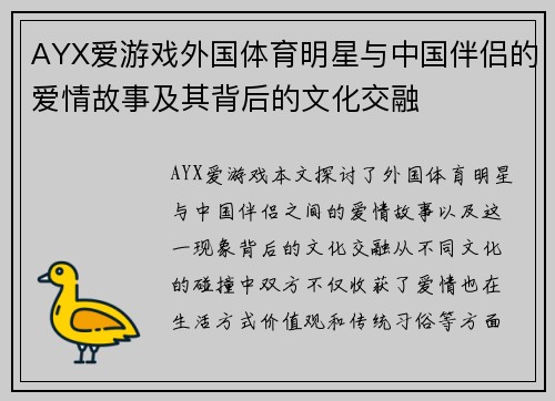 AYX爱游戏外国体育明星与中国伴侣的爱情故事及其背后的文化交融