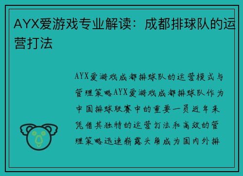 AYX爱游戏专业解读：成都排球队的运营打法
