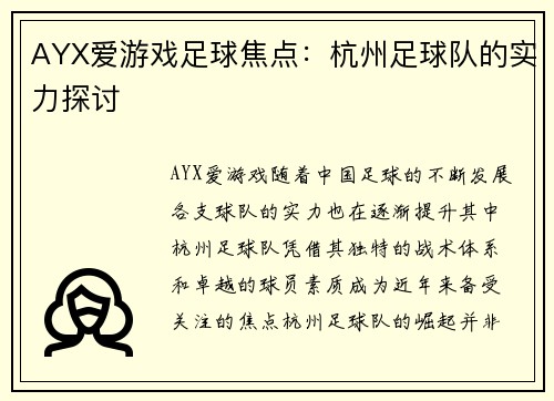 AYX爱游戏足球焦点：杭州足球队的实力探讨