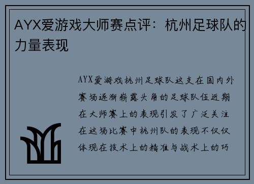 AYX爱游戏大师赛点评：杭州足球队的力量表现