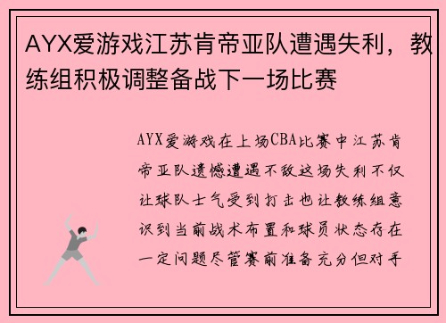 AYX爱游戏江苏肯帝亚队遭遇失利，教练组积极调整备战下一场比赛