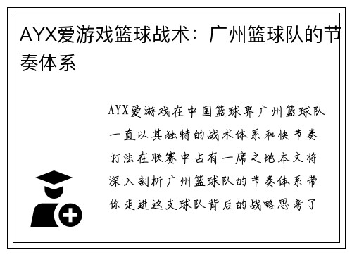 AYX爱游戏篮球战术：广州篮球队的节奏体系