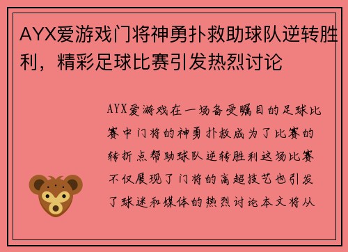 AYX爱游戏门将神勇扑救助球队逆转胜利，精彩足球比赛引发热烈讨论