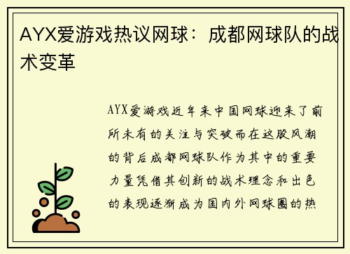 AYX爱游戏热议网球：成都网球队的战术变革
