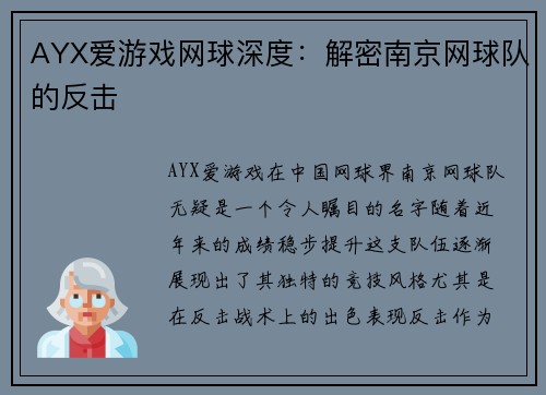 AYX爱游戏网球深度：解密南京网球队的反击