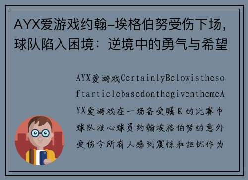 AYX爱游戏约翰-埃格伯努受伤下场，球队陷入困境：逆境中的勇气与希望