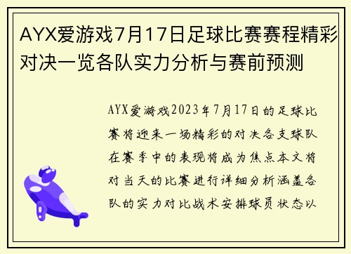 AYX爱游戏7月17日足球比赛赛程精彩对决一览各队实力分析与赛前预测