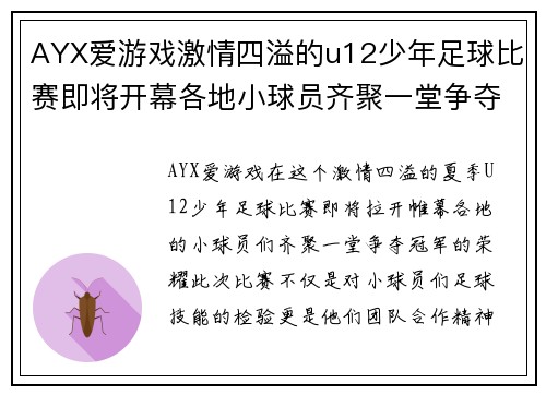 AYX爱游戏激情四溢的u12少年足球比赛即将开幕各地小球员齐聚一堂争夺冠军荣耀