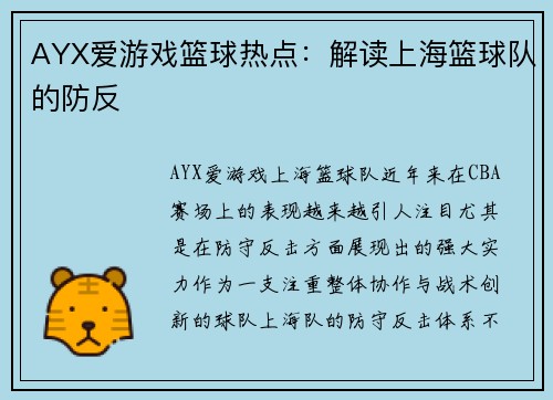 AYX爱游戏篮球热点：解读上海篮球队的防反