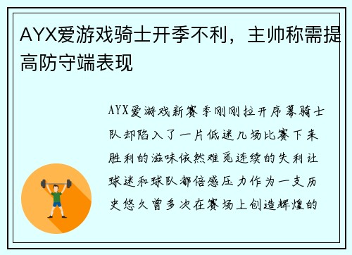 AYX爱游戏骑士开季不利，主帅称需提高防守端表现