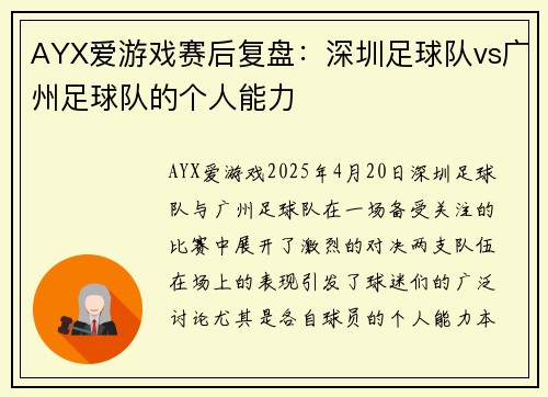 AYX爱游戏赛后复盘：深圳足球队vs广州足球队的个人能力