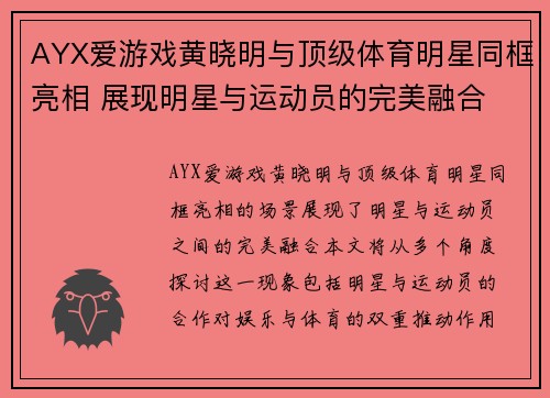 AYX爱游戏黄晓明与顶级体育明星同框亮相 展现明星与运动员的完美融合
