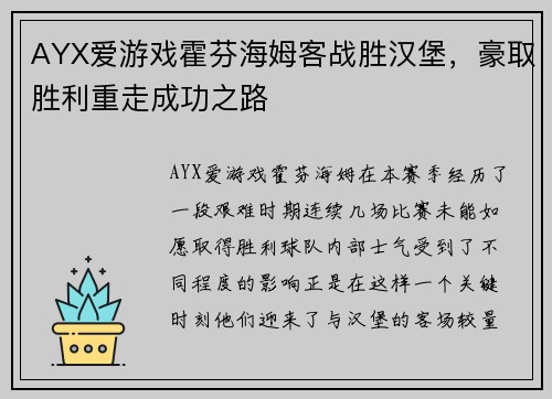AYX爱游戏霍芬海姆客战胜汉堡，豪取胜利重走成功之路