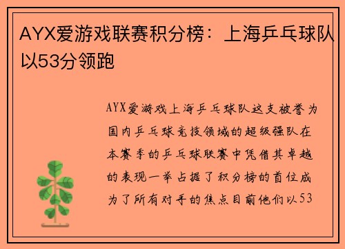 AYX爱游戏联赛积分榜：上海乒乓球队以53分领跑