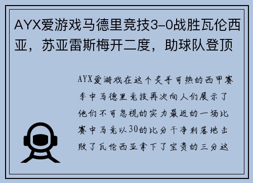 AYX爱游戏马德里竞技3-0战胜瓦伦西亚，苏亚雷斯梅开二度，助球队登顶积分榜
