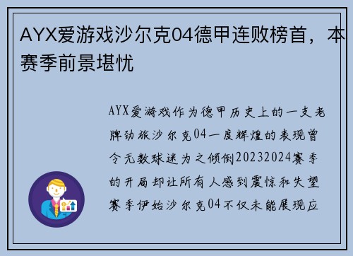 AYX爱游戏沙尔克04德甲连败榜首，本赛季前景堪忧