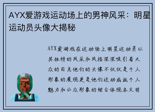 AYX爱游戏运动场上的男神风采：明星运动员头像大揭秘