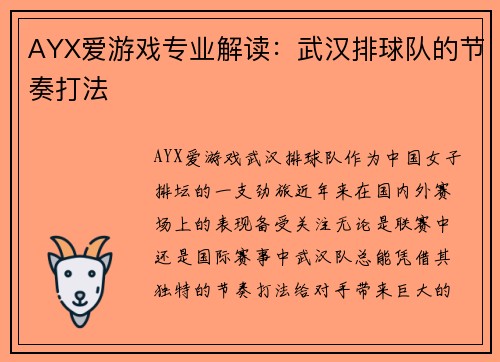 AYX爱游戏专业解读：武汉排球队的节奏打法