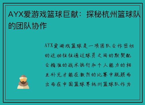 AYX爱游戏篮球巨献：探秘杭州篮球队的团队协作