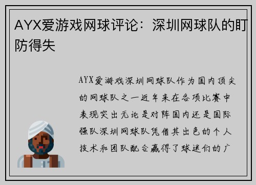 AYX爱游戏网球评论：深圳网球队的盯防得失