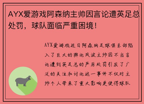 AYX爱游戏阿森纳主帅因言论遭英足总处罚，球队面临严重困境！