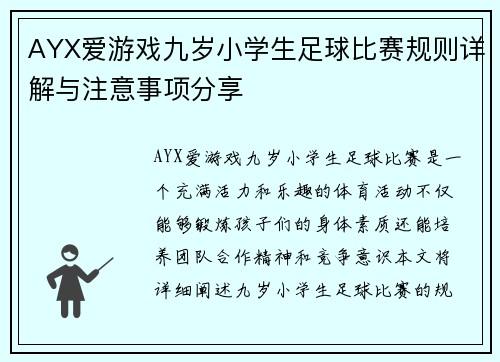 AYX爱游戏九岁小学生足球比赛规则详解与注意事项分享
