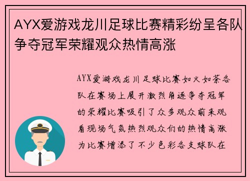 AYX爱游戏龙川足球比赛精彩纷呈各队争夺冠军荣耀观众热情高涨
