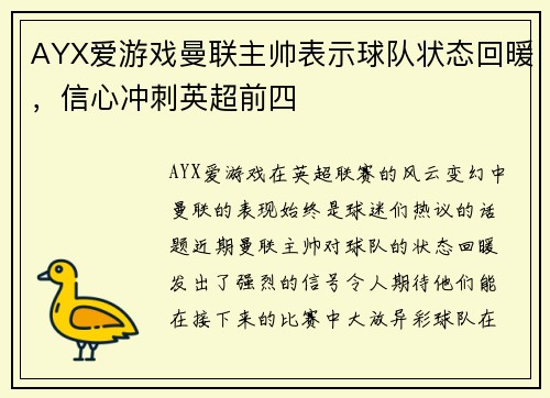 AYX爱游戏曼联主帅表示球队状态回暖，信心冲刺英超前四