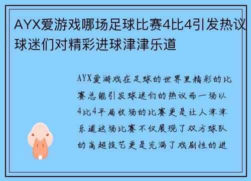 AYX爱游戏哪场足球比赛4比4引发热议球迷们对精彩进球津津乐道