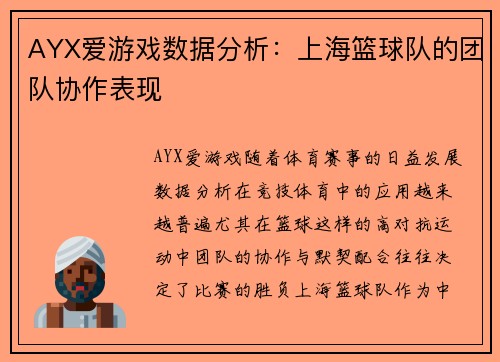 AYX爱游戏数据分析：上海篮球队的团队协作表现