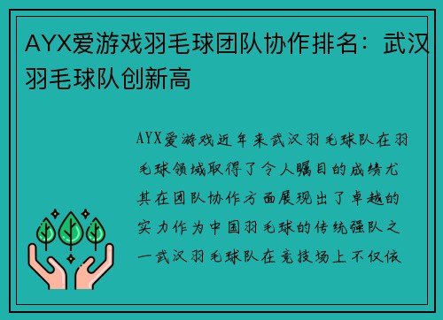 AYX爱游戏羽毛球团队协作排名：武汉羽毛球队创新高