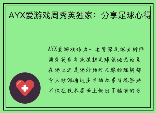 AYX爱游戏周秀英独家：分享足球心得