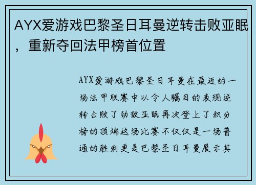 AYX爱游戏巴黎圣日耳曼逆转击败亚眠，重新夺回法甲榜首位置
