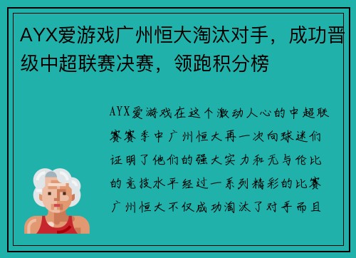 AYX爱游戏广州恒大淘汰对手，成功晋级中超联赛决赛，领跑积分榜