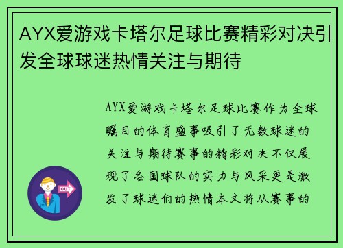 AYX爱游戏卡塔尔足球比赛精彩对决引发全球球迷热情关注与期待