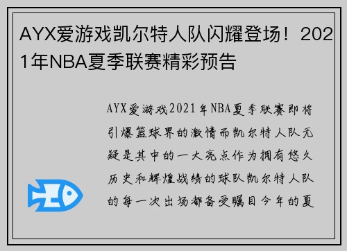 AYX爱游戏凯尔特人队闪耀登场！2021年NBA夏季联赛精彩预告