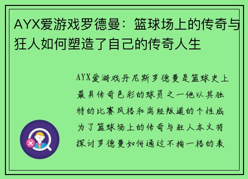 AYX爱游戏罗德曼：篮球场上的传奇与狂人如何塑造了自己的传奇人生