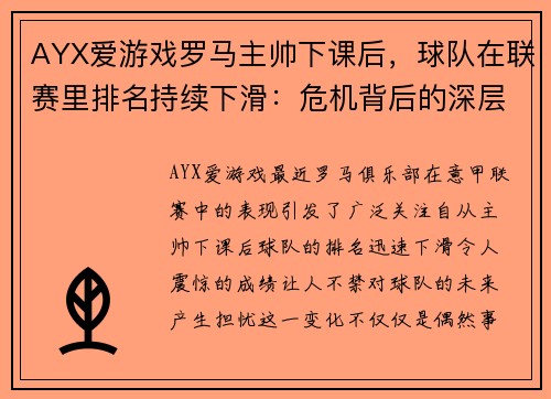 AYX爱游戏罗马主帅下课后，球队在联赛里排名持续下滑：危机背后的深层次原因