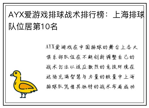AYX爱游戏排球战术排行榜：上海排球队位居第10名