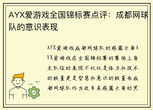 AYX爱游戏全国锦标赛点评：成都网球队的意识表现